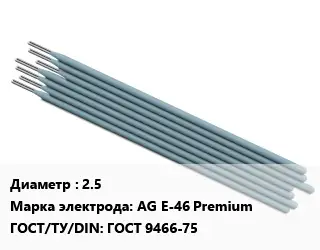 Электрод 2.5 AG E-46 Premium ГОСТ: ГОСТ 9466-75